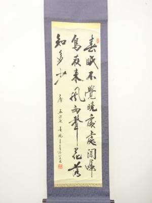 山石筆　孟浩然三行書　肉筆紙本掛軸（保護箱）